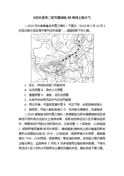 2020高考二轮专题训练03地球上的大气