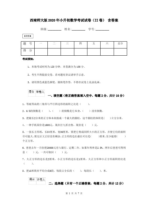 西南师大版2020年小升初数学考试试卷(II卷) 含答案