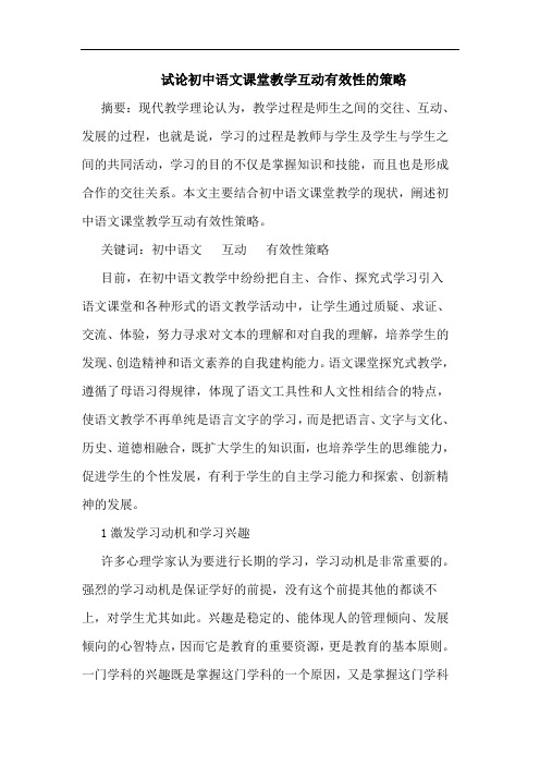 试论初中语文课堂教学互动有效性的策略