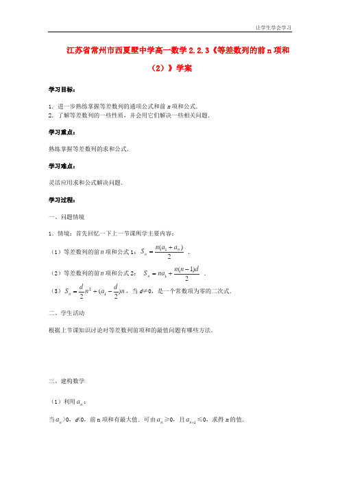 苏教版高中数学必修五常州西夏墅等差数列的前n项和学案