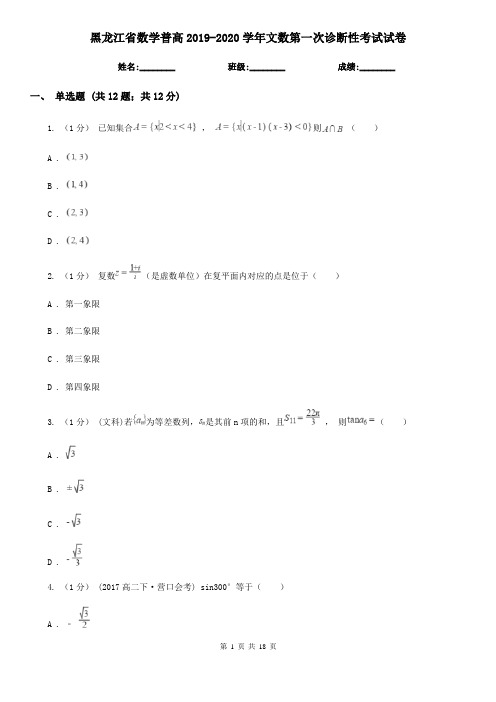 黑龙江省数学普高2019-2020学年文数第一次诊断性考试试卷