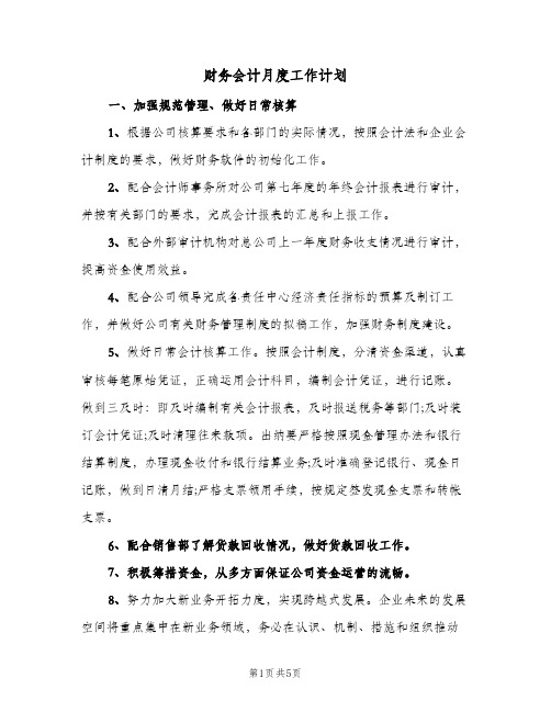 财务会计月度工作计划(4篇)