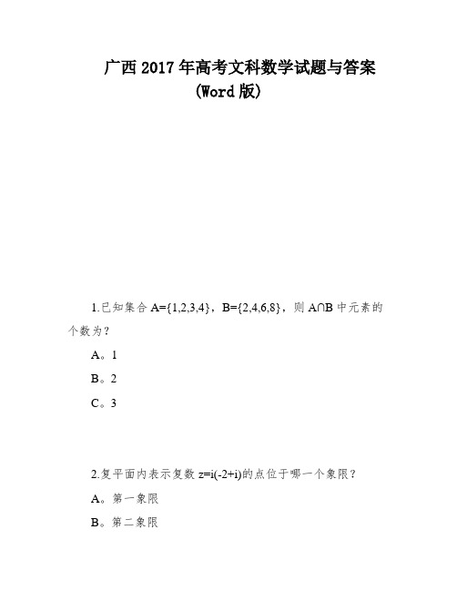 广西2017年高考文科数学试题与答案(Word版)