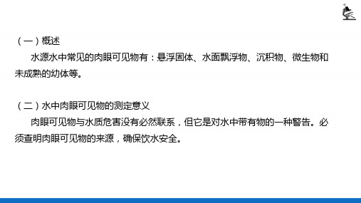 水的感官性状和物理指标测定—水中肉眼可见物的测定(理化检验技术)