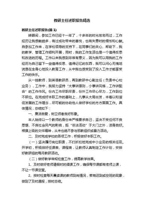 教研主任述职报告精选