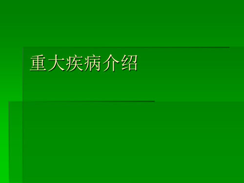 三十种重大疾病介绍ppt课件