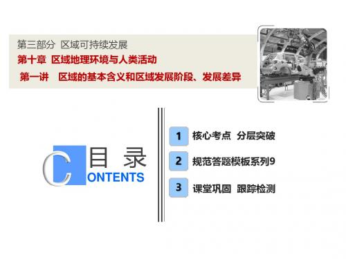 高考地理一轮复习第三部分区域可持续发展第十章区域地理环境与人类活动第一讲区域的基本含义和区域发展阶段