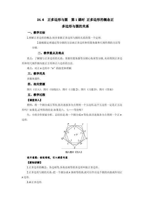 正多边形与圆 第1课时正多边形的概念正多边形与圆的关系  教案 沪科数学九年级下