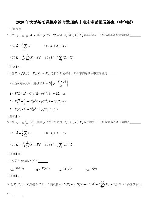 2020年大学基础课概率论与数理统计期末考试题及答案(精华版)