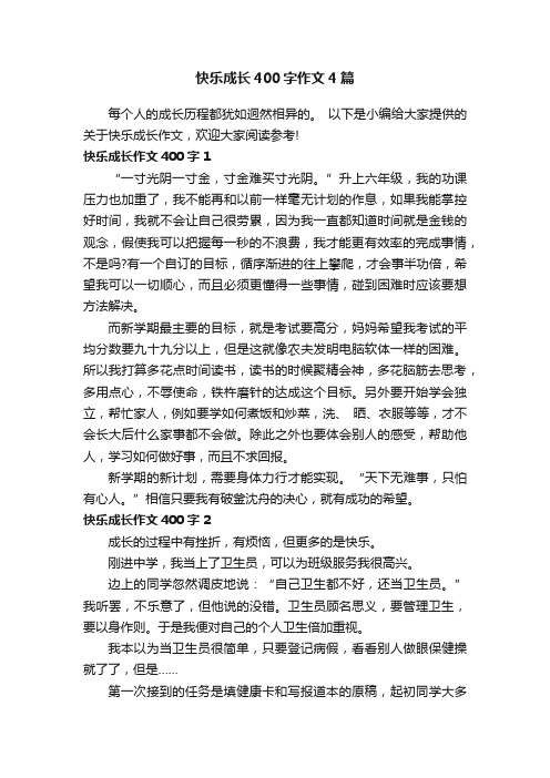 快乐成长400字作文4篇