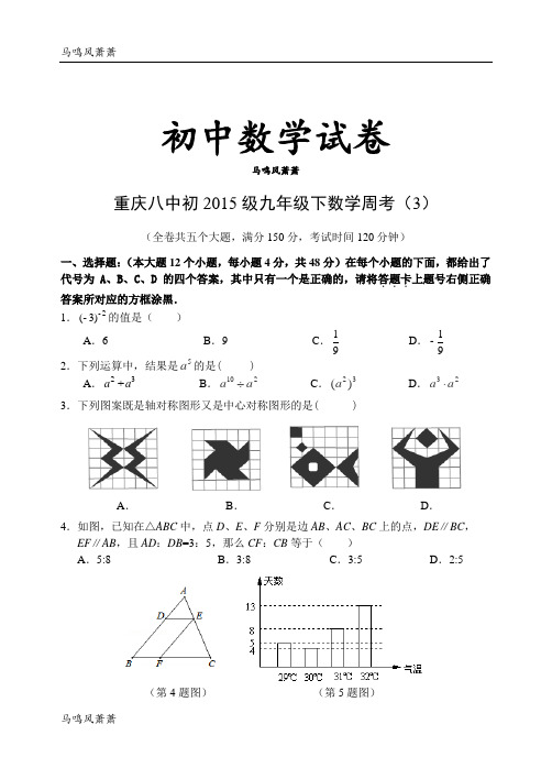 人教版九年级数学下册重庆八中初级下周考(3).doc