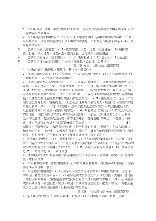 公共组织行为学复习资料