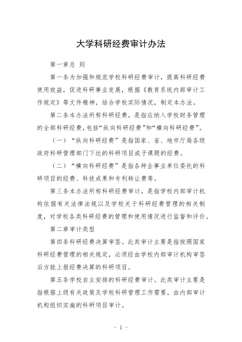 大学科研经费审计办法