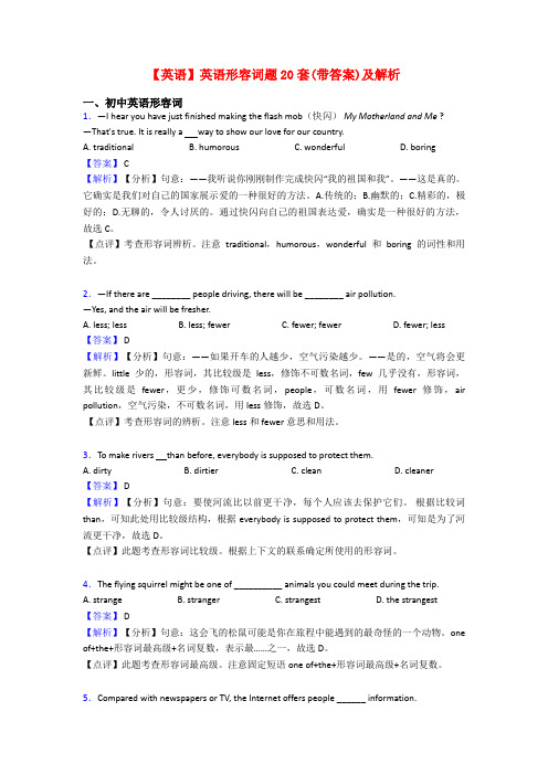 【英语】英语形容词题20套(带答案)及解析