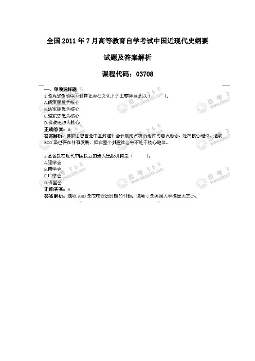 全国2011年7月高等教育自学考试中国近现代史纲要试题及答案解析