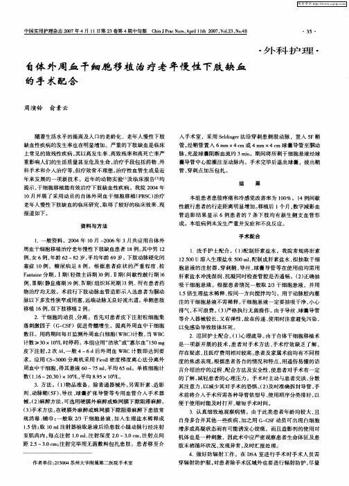 自体外周血干细胞移植治疗老年慢.性下肢缺血的手术配合