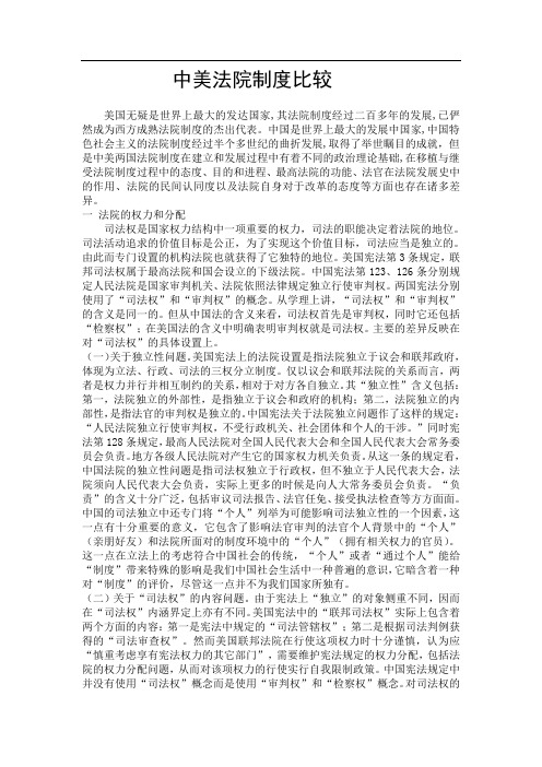 中美法院制度比较