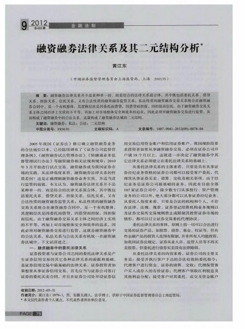 融资融券法律关系及其二元结构分析