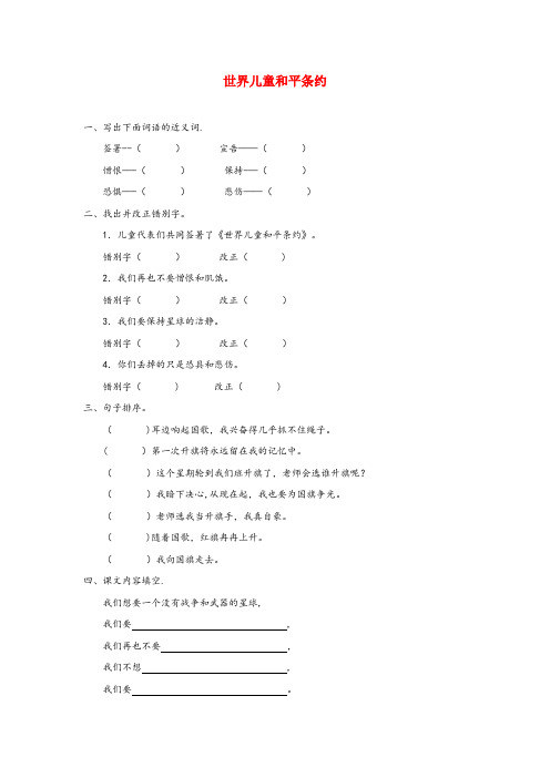 天祝藏族自治县XX小学六年级语文上册第四单元16世界儿童和平条约配套作业无答案冀教版