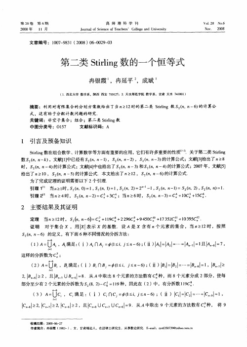 第二类Stirling数的一个恒等式