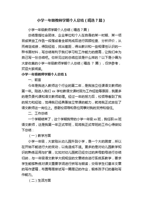 小学一年级教师学期个人总结（精选7篇）