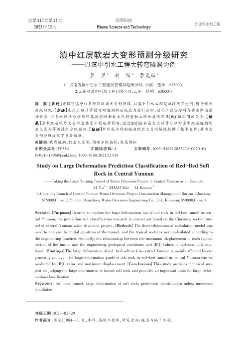 滇中红层软岩大变形预测分级研究——以滇中引水工程大转弯隧洞为例