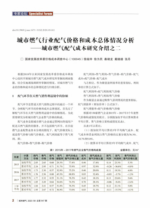 城市燃气行业配气价格和成本总体情况分析——城市燃气配气成本研究介绍之二