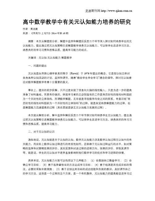 高中数学教学中有关元认知能力培养的研究