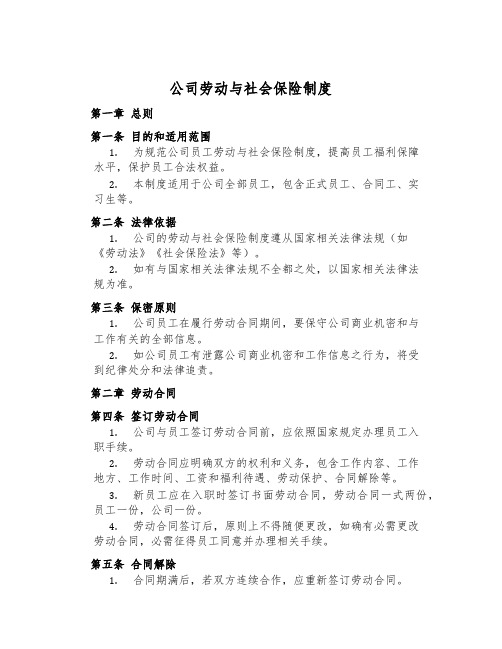 公司劳动与社会保险制度