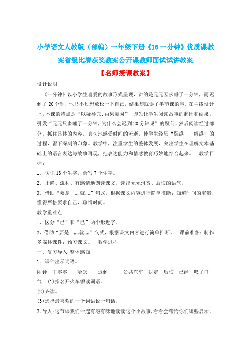 小学语文人教版(部编)一年级下册《16一分钟》优质课教案省级比赛获奖教案公开课教师面试试讲教案n096