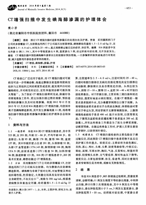 CT增强扫描中发生碘海醇渗漏的护理体会