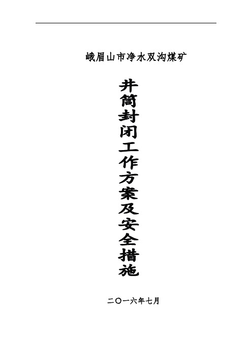 双沟煤矿井筒封闭方案及措施