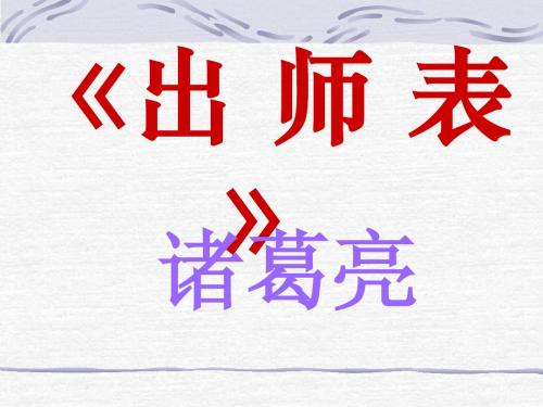 《出师表》理解性背诵