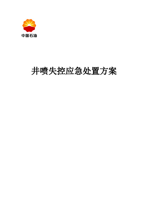 石油钻井井喷失控应急处置方案