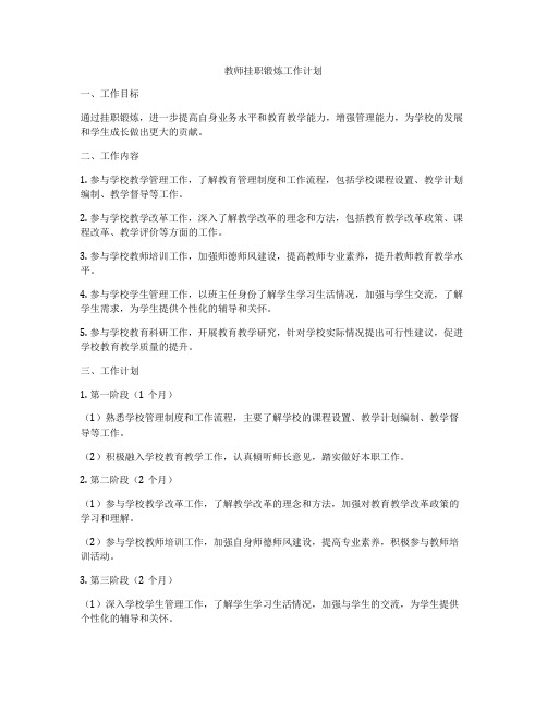 教师挂职锻炼工作计划