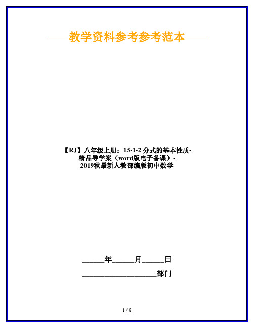 【RJ】八年级上册：15-1-2 分式的基本性质-精品导学案(word版电子备课)-2019秋最新人教部编版初中数学