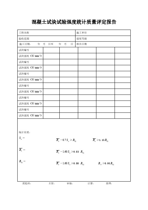 混凝土试块试验强度统计质量评定报告