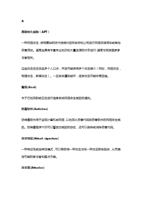 网络安全相关专业术语名词解释(上篇)