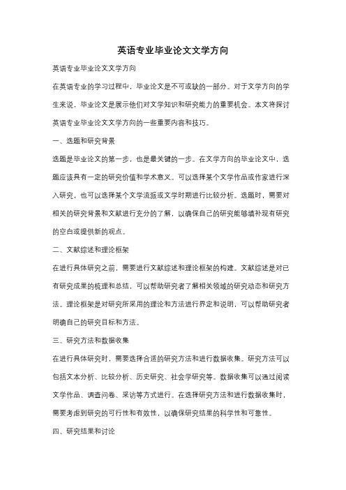 英语专业毕业论文文学方向