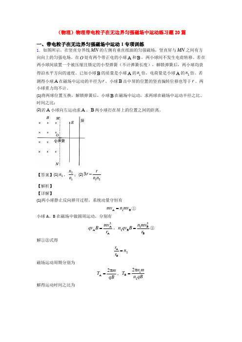 (物理)物理带电粒子在无边界匀强磁场中运动练习题20篇