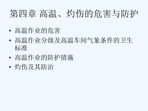 第四章 高温、灼伤的危害与