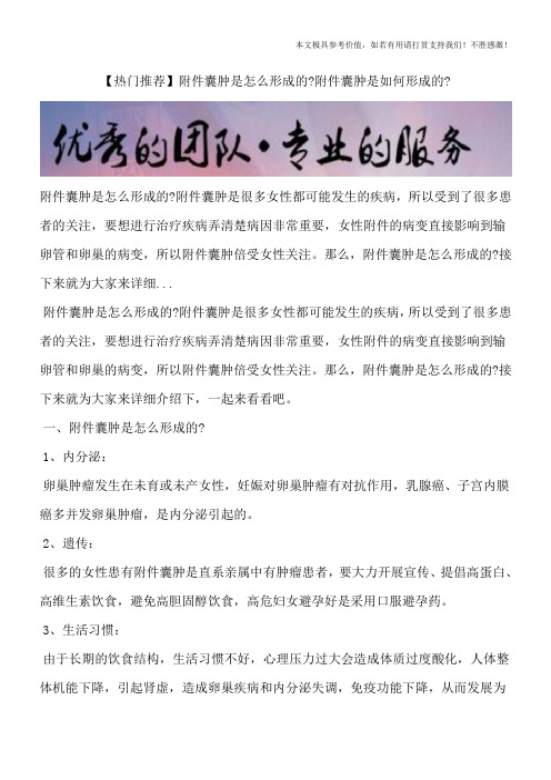 【热门推荐】附件囊肿是怎么形成的？附件囊肿是如何形成的？