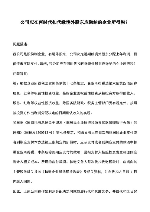 会计实务：公司应在何时代扣代缴境外股东应缴纳的企业所得税？