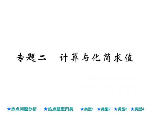 2018年中考数学总复习课件：专题二 计算与化简求值(共23张PPT)