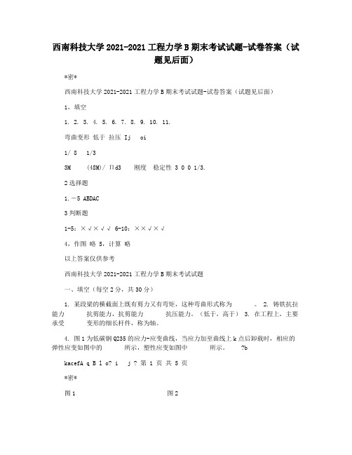 西南科技大学2021-2021工程力学B期末考试试题-试卷答案(试题见后面)