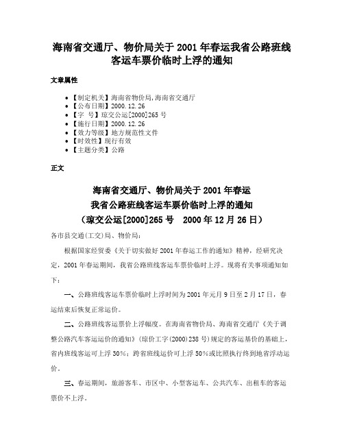 海南省交通厅、物价局关于2001年春运我省公路班线客运车票价临时上浮的通知