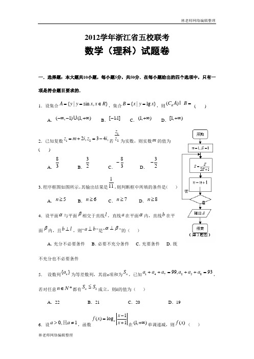 数学理卷·2013届浙江省五校联盟高三下学期第二次联考(2013.04)纯word版