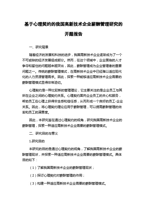 基于心理契约的我国高新技术企业薪酬管理研究的开题报告