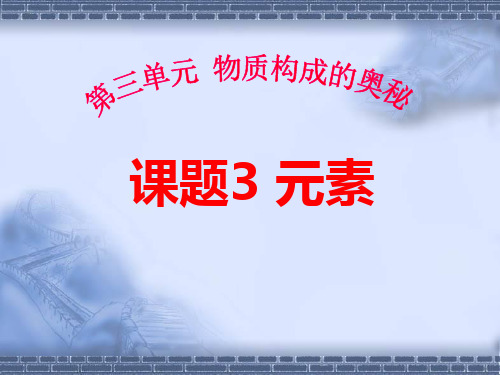 人教版化学九年级上册第三单元3.3《元素》ppt课件 ( 共21张PPT)