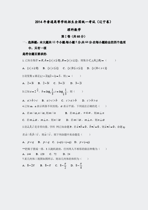 全国高考辽宁省数学理试卷及答案精校版